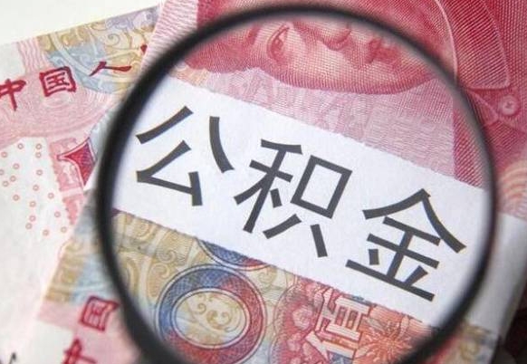 攸县代提公积金（公积金代提取需要什么手续）